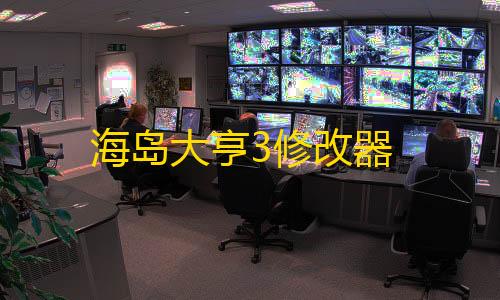 暗区突围科技网站海岛大亨3修改器